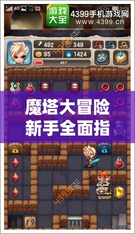 魔塔大冒险新手全面指南，解锁奇幻之旅的必备密钥与策略
