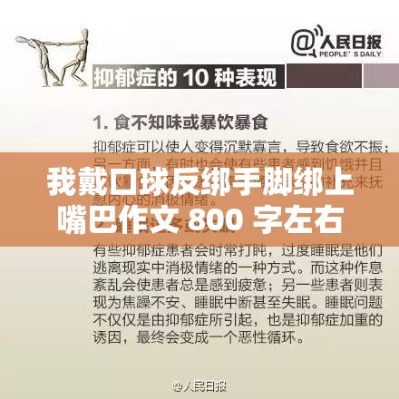 我戴口球反绑手脚绑上嘴巴作文 800 字左右：被束缚后的内心世界与感受