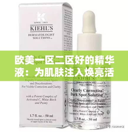 欧美一区二区好的精华液：为肌肤注入焕亮活力的魔法之水