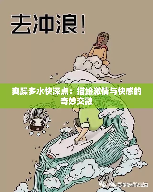 爽躁多水快深点：描绘激情与快感的奇妙交融