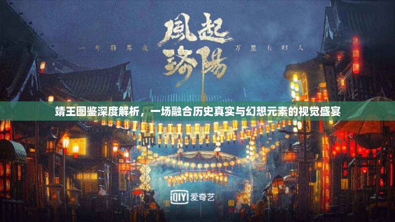 靖王图鉴深度解析，一场融合历史真实与幻想元素的视觉盛宴