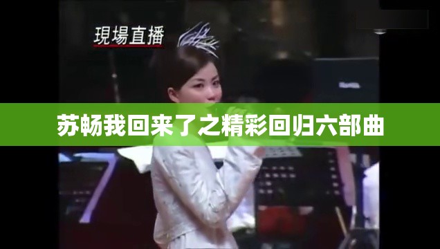 苏畅我回来了之精彩回归六部曲