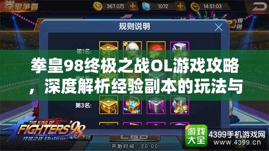 拳皇98终极之战OL游戏攻略，深度解析经验副本的玩法与技巧