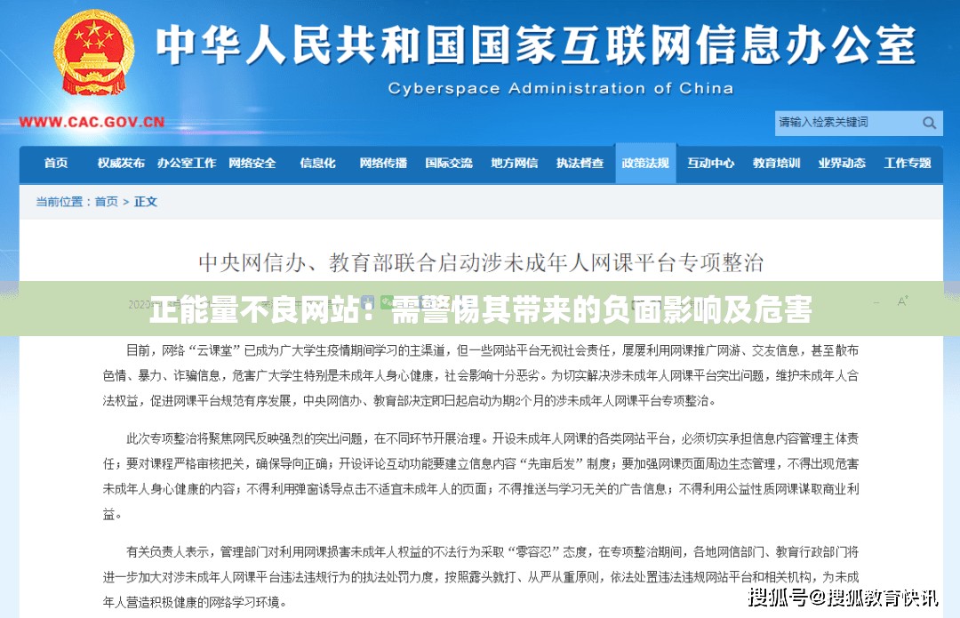 正能量不良网站：需警惕其带来的负面影响及危害