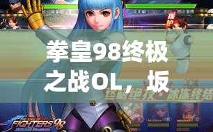 拳皇98终极之战OL，坂崎百合以极限流武技演绎甜美与力量的风暴
