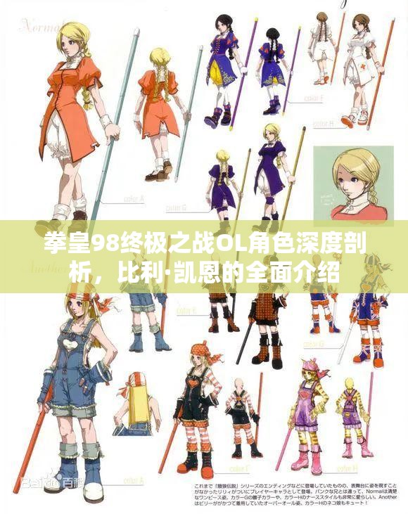 拳皇98终极之战OL角色深度剖析，比利·凯恩的全面介绍