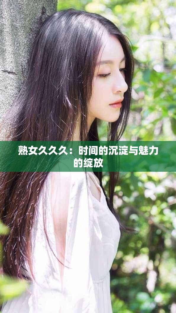 熟女久久久：时间的沉淀与魅力的绽放