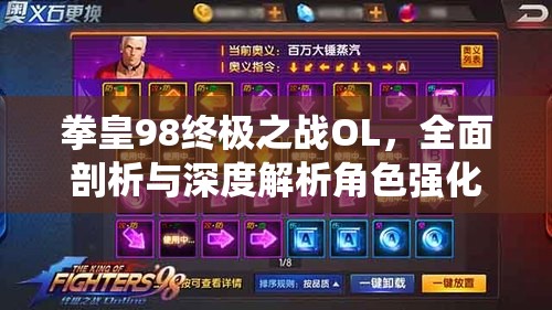 拳皇98终极之战OL，全面剖析与深度解析角色强化系统