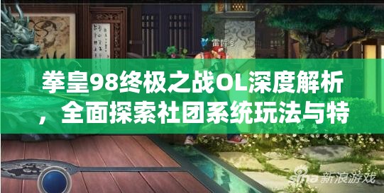 拳皇98终极之战OL深度解析，全面探索社团系统玩法与特色