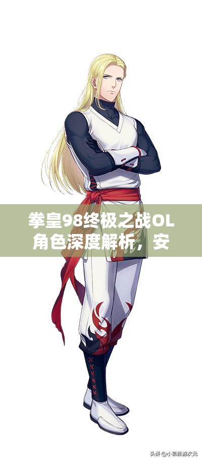 拳皇98终极之战OL角色深度解析，安迪·博加德技能与特点介绍