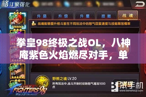 拳皇98终极之战OL，八神庵紫色火焰燃尽对手，单挑之王震撼登场