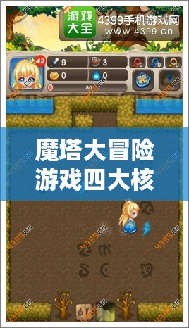 魔塔大冒险游戏四大核心特色解析及高效资源管理实战策略