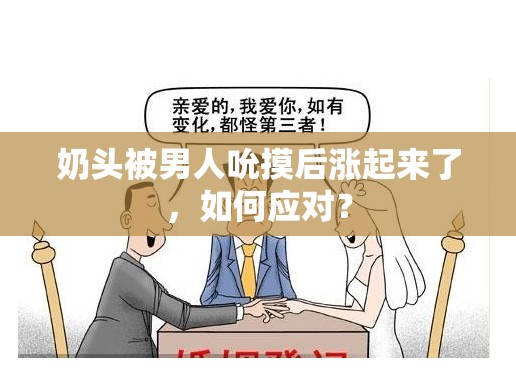 奶头被男人吮摸后涨起来了，如何应对？