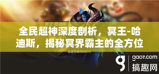 全民超神深度剖析，冥王-哈迪斯，揭秘冥界霸主的全方位实力