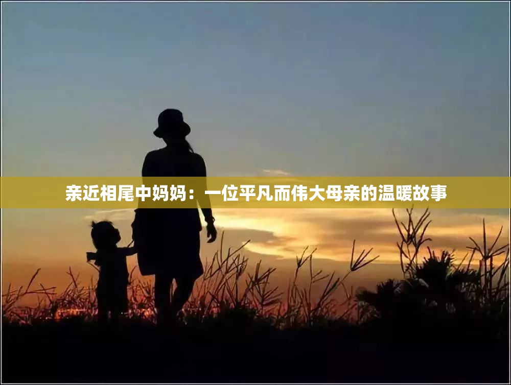 亲近相尾中妈妈：一位平凡而伟大母亲的温暖故事