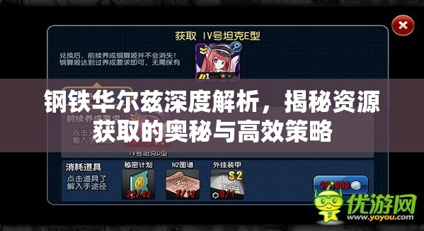 钢铁华尔兹深度解析，揭秘资源获取的奥秘与高效策略