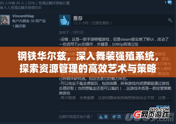 钢铁华尔兹，深入舞装强殖系统，探索资源管理的高效艺术与策略