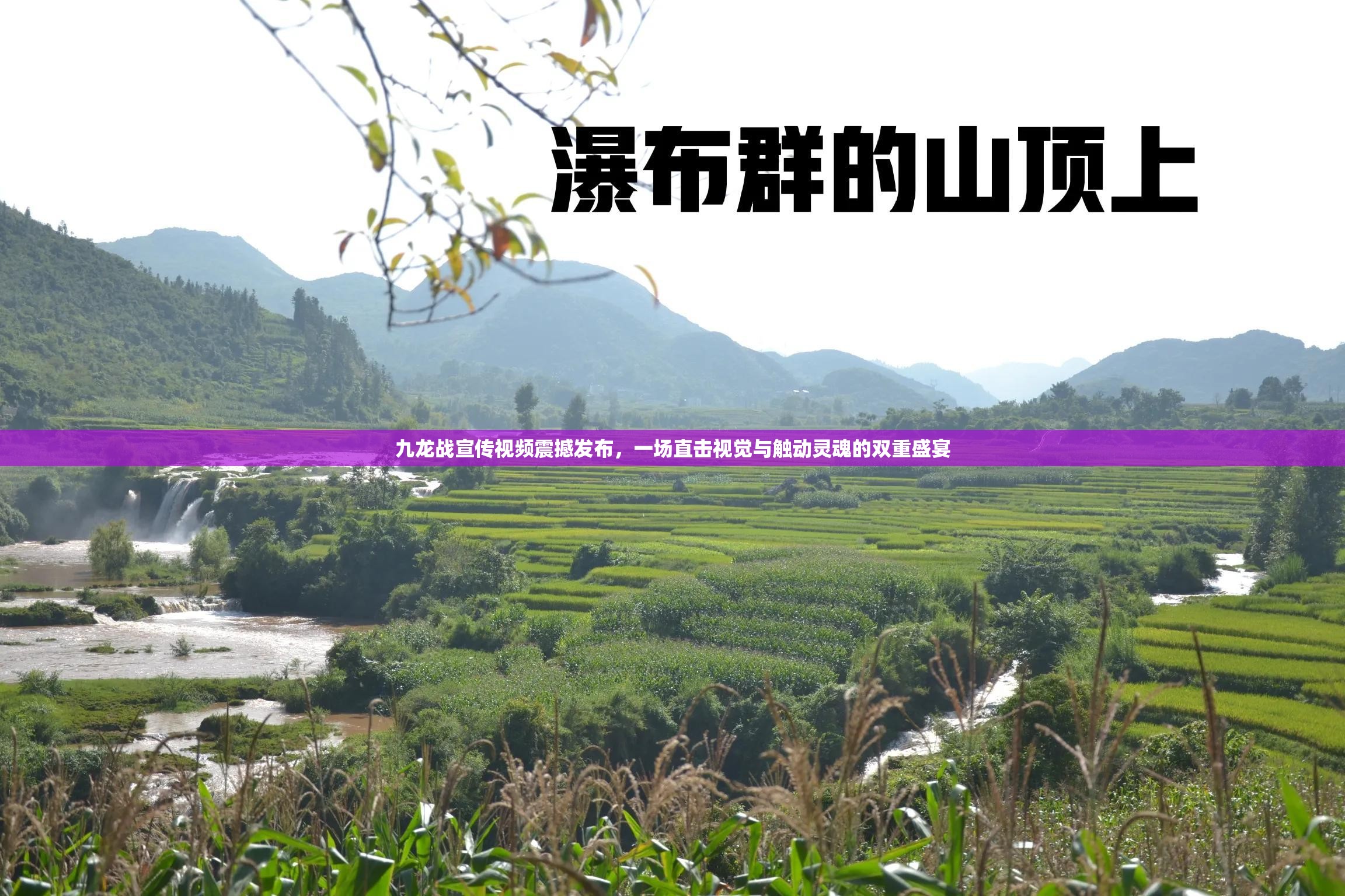 九龙战宣传视频震撼发布，一场直击视觉与触动灵魂的双重盛宴