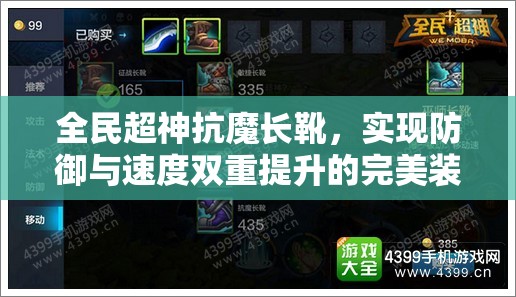 全民超神抗魔长靴，实现防御与速度双重提升的完美装备融合