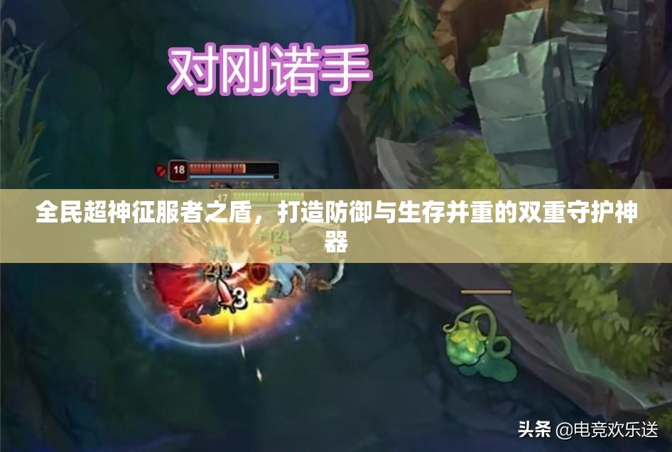 全民超神征服者之盾，打造防御与生存并重的双重守护神器