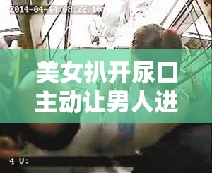 美女扒开尿口主动让男人进行特殊行为