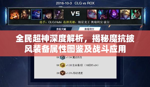 全民超神深度解析，揭秘魔抗披风装备属性图鉴及战斗应用
