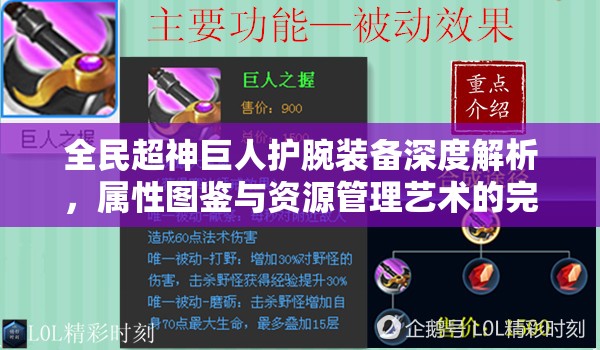 全民超神巨人护腕装备深度解析，属性图鉴与资源管理艺术的完美结合