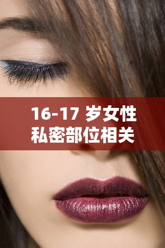16-17 岁女性私密部位相关影片引发的思考
