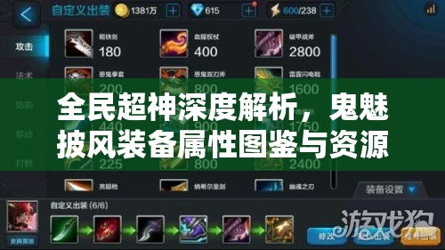 全民超神深度解析，鬼魅披风装备属性图鉴与资源管理艺术探讨
