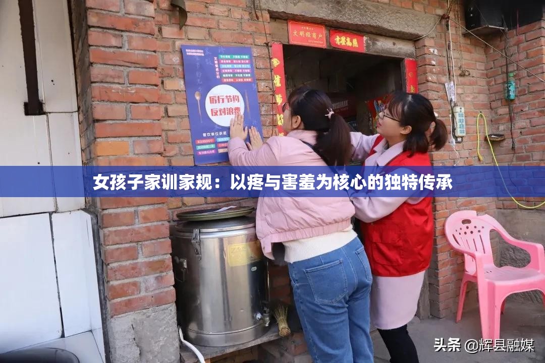 女孩子家训家规：以疼与害羞为核心的独特传承