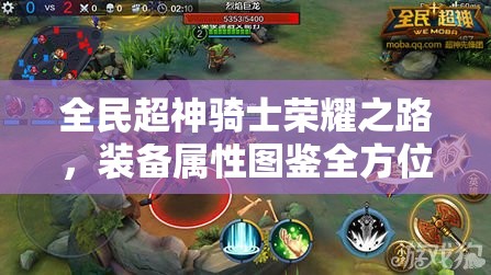 全民超神骑士荣耀之路，装备属性图鉴全方位深度解析指南