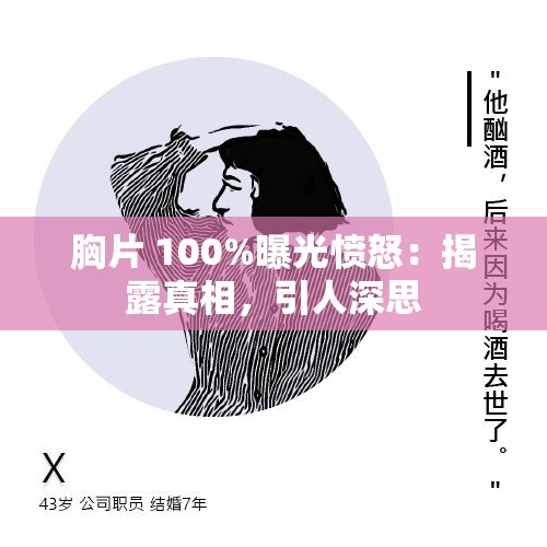 胸片 100%曝光愤怒：揭露真相，引人深思