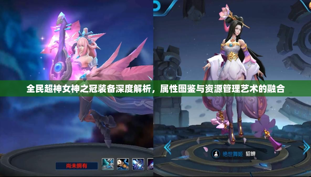 全民超神女神之冠装备深度解析，属性图鉴与资源管理艺术的融合