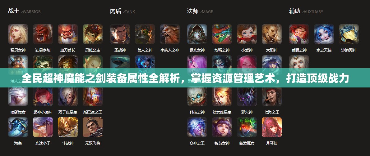 全民超神魔能之剑装备属性全解析，掌握资源管理艺术，打造顶级战力