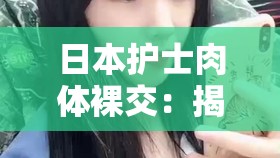 日本护士肉体裸交：揭秘护士背后的秘密