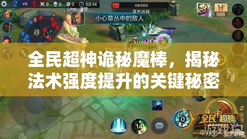 全民超神诡秘魔棒，揭秘法术强度提升的关键秘密钥匙
