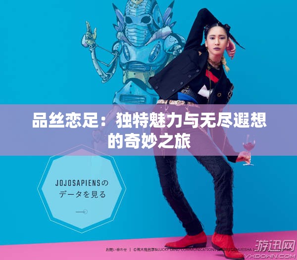 品丝恋足：独特魅力与无尽遐想的奇妙之旅