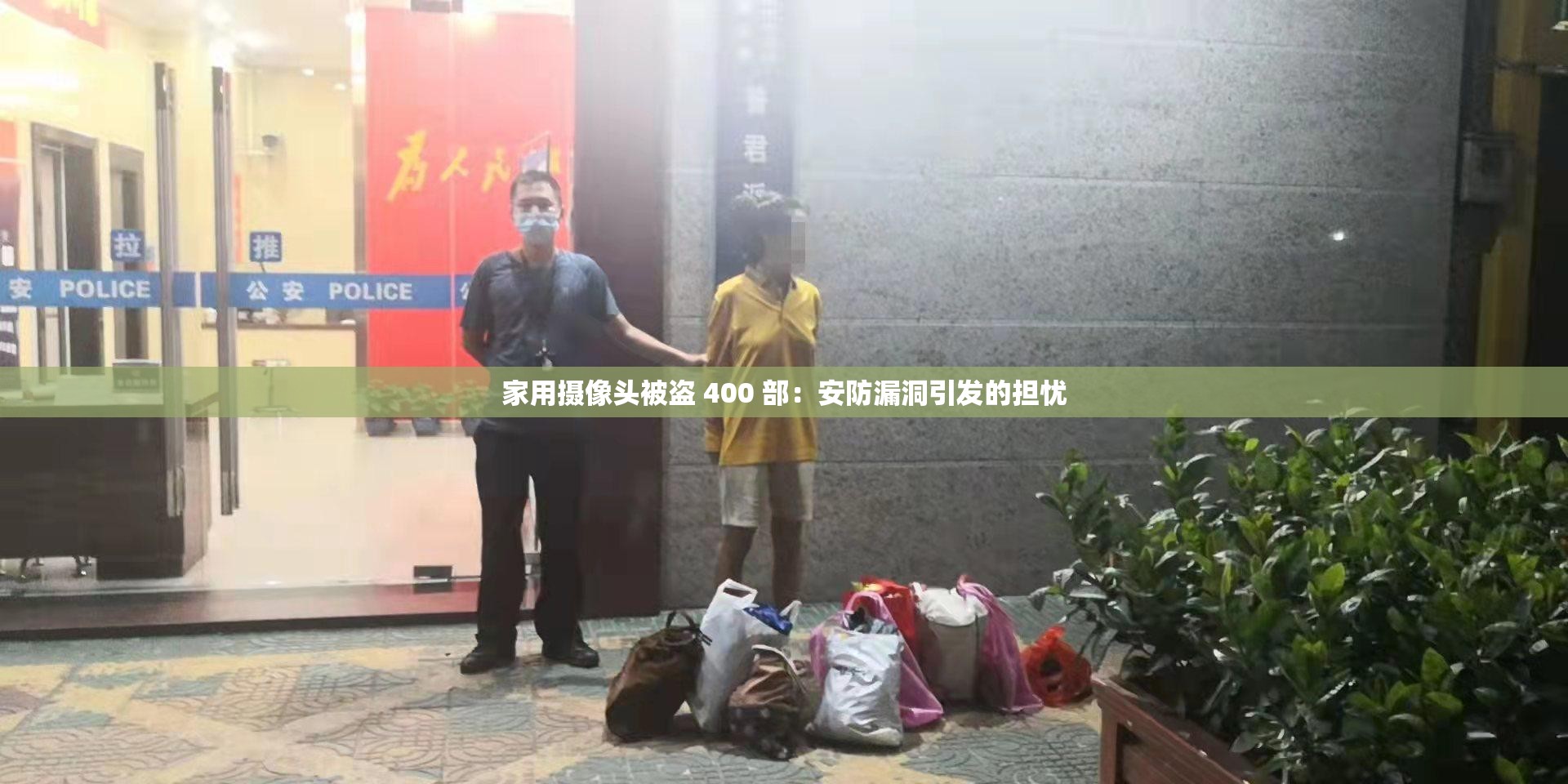 家用摄像头被盗 400 部：安防漏洞引发的担忧