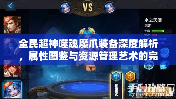 全民超神噬魂魔爪装备深度解析，属性图鉴与资源管理艺术的完美结合