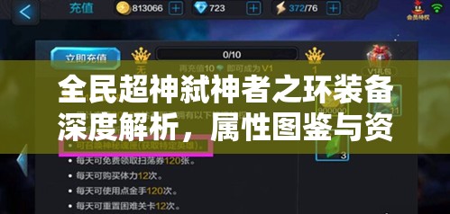 全民超神弑神者之环装备深度解析，属性图鉴与资源管理艺术探索