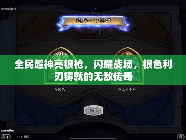 全民超神亮银枪，闪耀战场，银色利刃铸就的无敌传奇