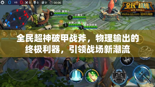 全民超神破甲战斧，物理输出的终极利器，引领战场新潮流