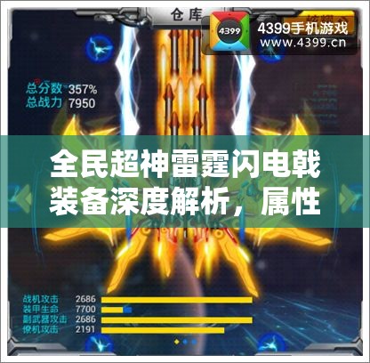 全民超神雷霆闪电戟装备深度解析，属性图鉴与资源管理艺术的完美结合