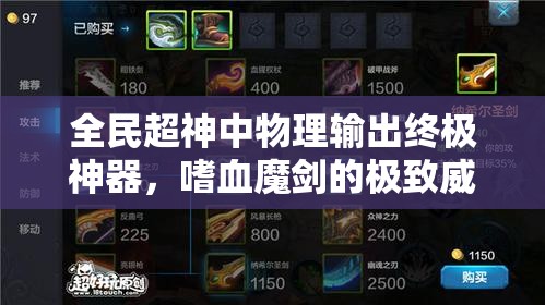 全民超神中物理输出终极神器，嗜血魔剑的极致威力解析