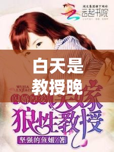 白天是教授晚上抱着学生轻哄小说：一场禁忌之恋的悄然展开