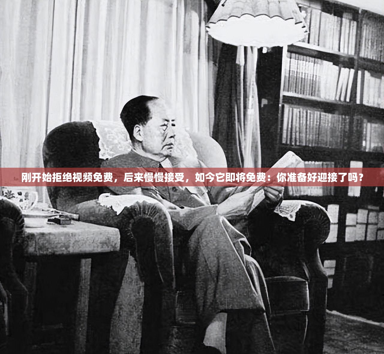 刚开始拒绝视频免费，后来慢慢接受，如今它即将免费：你准备好迎接了吗？