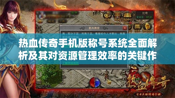 热血传奇手机版称号系统全面解析及其对资源管理效率的关键作用