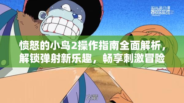 愤怒的小鸟2操作指南全面解析，解锁弹射新乐趣，畅享刺激冒险之旅