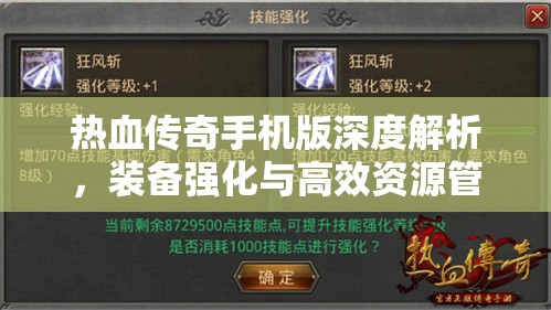 热血传奇手机版深度解析，装备强化与高效资源管理的艺术之道