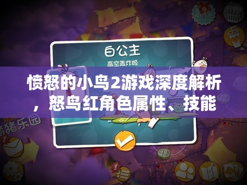 愤怒的小鸟2游戏深度解析，怒鸟红角色属性、技能全揭秘